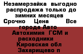 Незамерзайка, выгодно, распродажа только до зимних месяцев. Срочно! › Цена ­ 40 - Все города Авто » Автохимия, ГСМ и расходники   . Кировская обл.,Захарищево п.